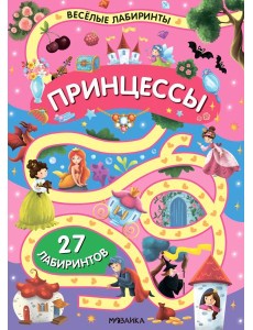 Весёлые лабиринты. Принцессы