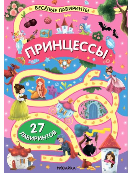 Весёлые лабиринты. Принцессы