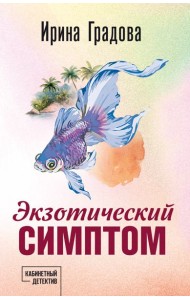 Экзотический симптом