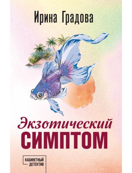 Экзотический симптом