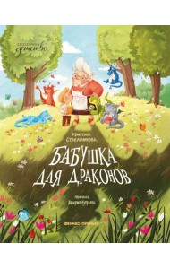 Бабушка для драконов