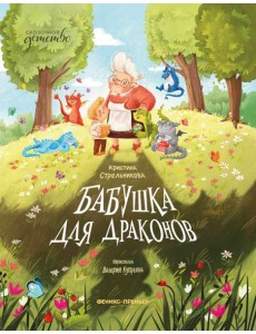 Бабушка для драконов Бабушка для драконов
