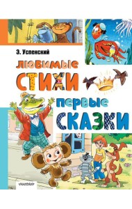 Любимые стихи. Первые сказки