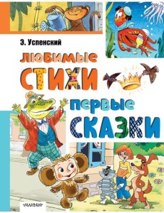 Любимые стихи. Первые сказки
