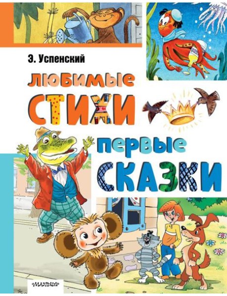 Любимые стихи. Первые сказки