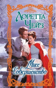 Мисс Совершенство: роман