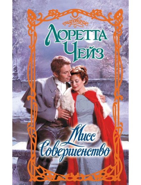 Мисс Совершенство: роман