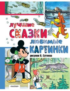 Лучшие сказки. Любимые картинки