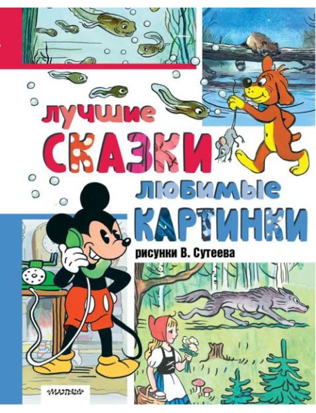 Лучшие сказки. Любимые картинки