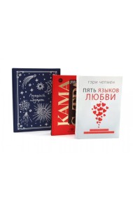 Пять языков любви; Гармония чувств и отношений (комплект из 2-х книг + подарочная коробка)