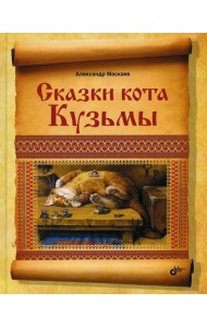 Сказки кота Кузьмы