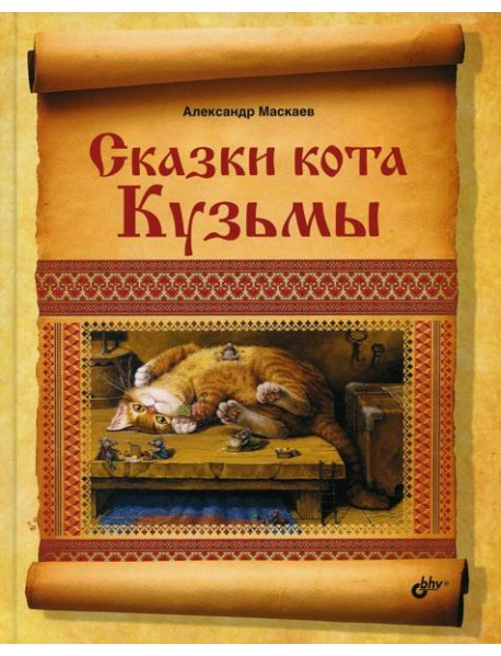 Сказки кота Кузьмы