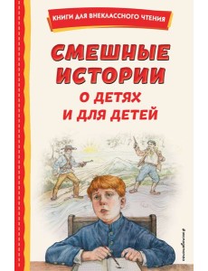 Смешные истории о детях и для детей (ил. Е. Ореховой) Смешные истории о детях и для детей (ил. Е. Ореховой)