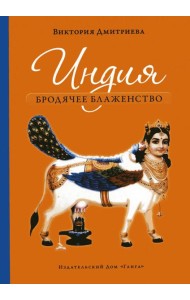 Индия. Бродячее блаженство. 4-е изд