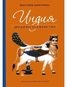 Индия. Бродячее блаженство. 4-е изд Индия. Бродячее блаженство. 4-е изд