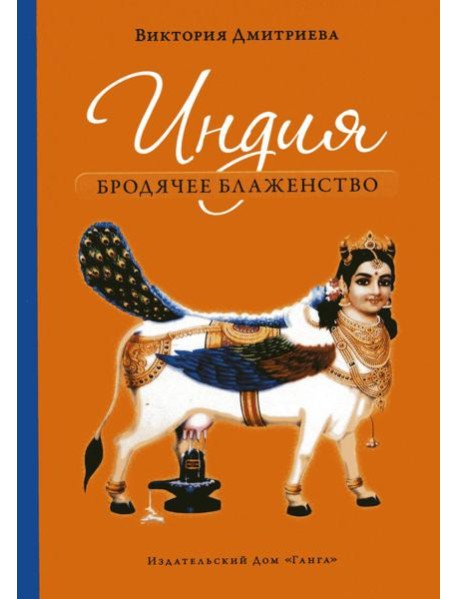 Индия. Бродячее блаженство. 4-е изд