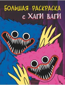 Большая раскраска с Хаги Ваги Большая раскраска с Хаги Ваги