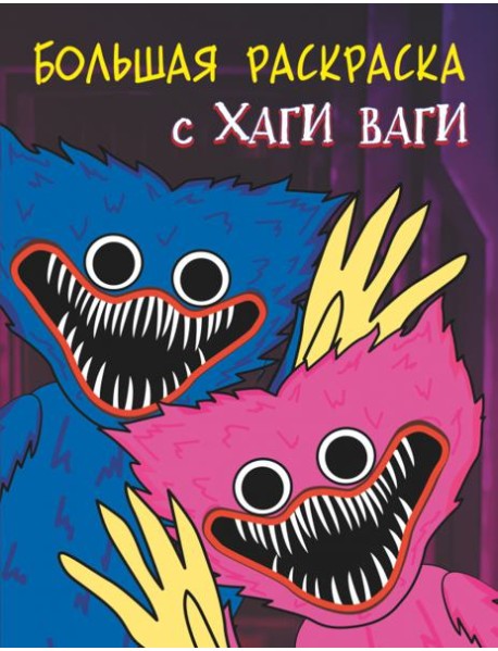Большая раскраска с Хаги Ваги