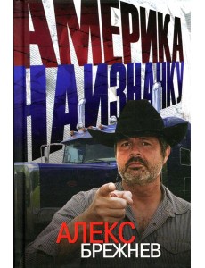 Америка наизнанку.