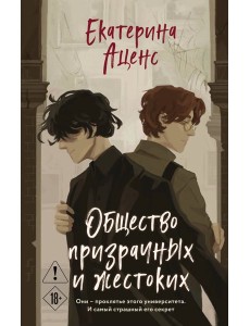 Общество призрачных и жестоких Общество призрачных и жестоких
