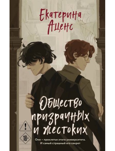 Общество призрачных и жестоких