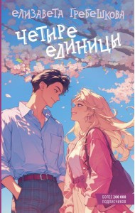 Четыре единицы