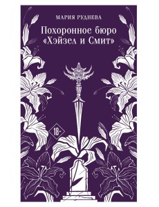 Похоронное бюро "Хэйзел и Смит"