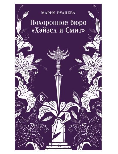 Похоронное бюро "Хэйзел и Смит"