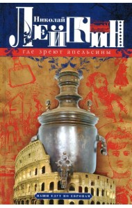 Где зреют апельсины. Юмористическое описание путешествия супругов Николая Ивановича и Глафиры Семеновны Ивановых по Ривьере и Италии