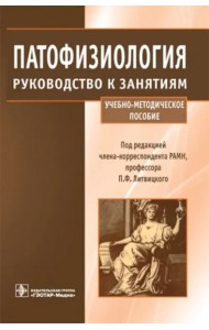 Патофизиология. Руководство к занятиям. Учебно-методическое пособие