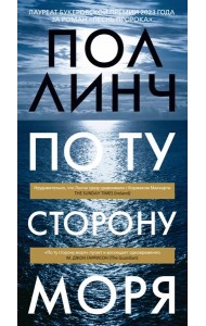 По ту сторону моря