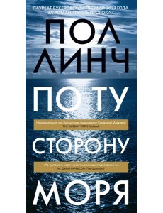 По ту сторону моря