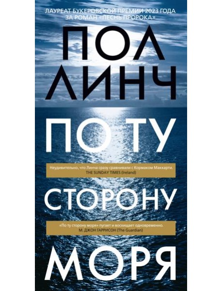 По ту сторону моря