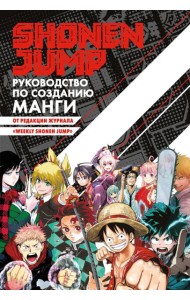 Shonen Jump.Руководство по созданию манги +с/о