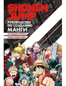 Shonen Jump.Руководство по созданию манги +с/о