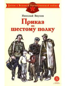 ДВОВ Внуков. Приказ по шестому полку ДВОВ Внуков. Приказ по шестому полку