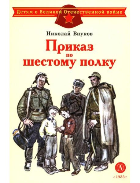ДВОВ Внуков. Приказ по шестому полку