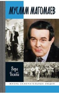 Муслим Магомаев: Мелодии судьбы