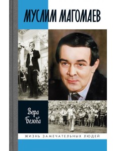 Муслим Магомаев: Мелодии судьбы Муслим Магомаев: Мелодии судьбы
