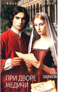 При дворе Медичи
