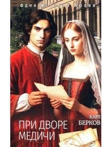 При дворе Медичи При дворе Медичи