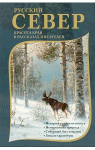 Русский Север: красота края в рассказах писателей