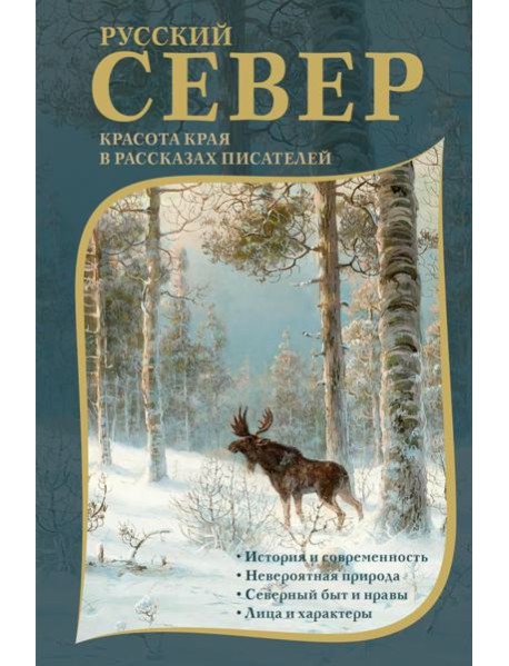 Русский Север: красота края в рассказах писателей