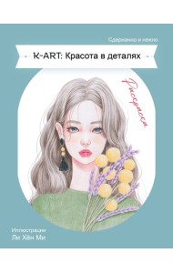 K-ART: Красота в деталях. Раскраска