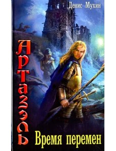 Время перемен