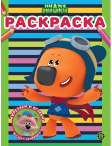 Ми-ми-мишки N РАС 2310 Раскраска