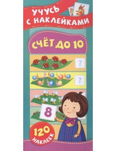 Счет до 10