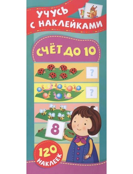 Счет до 10