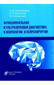 Функциональная и ультразвуковая диагностика в неврологии и нейрохирургии: руководство