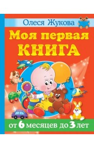Моя первая книга. От 6 месяцев до 3 лет